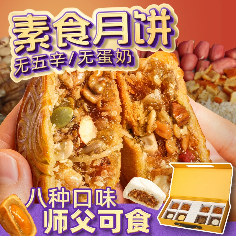 三漫陀纯素月饼礼盒装无蛋奶无五辛佛家素食广式中秋送礼米皮月饼
