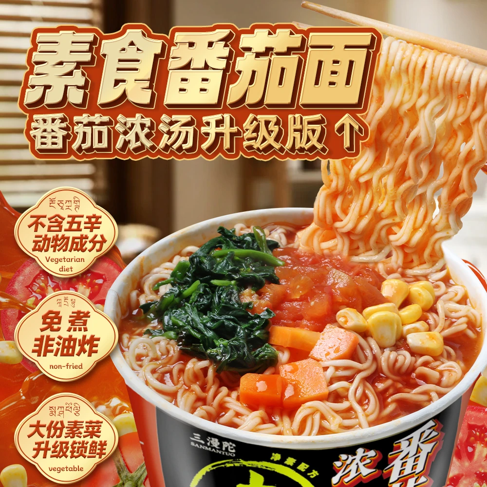 三漫陀纯素番茄浓汤泡面无五辛佛家素食食品番茄方便面速食米粉