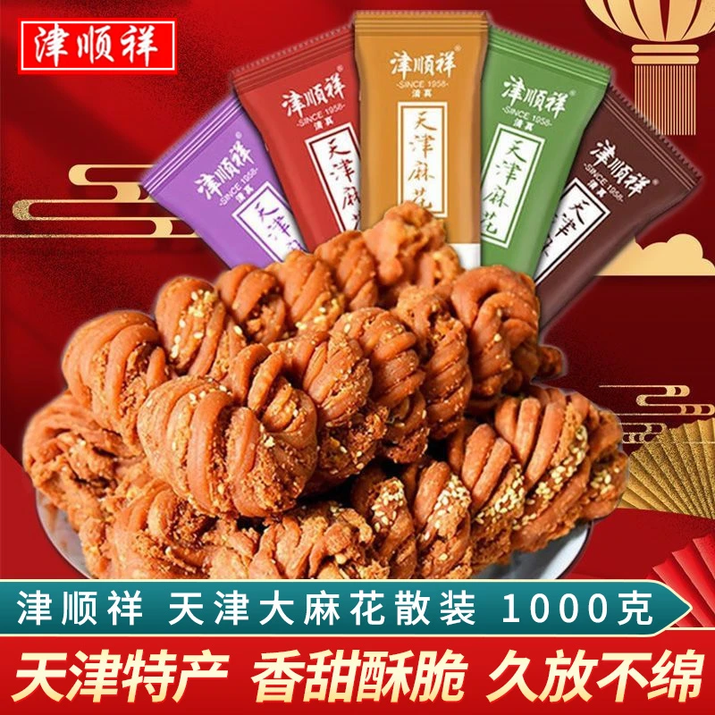 津顺祥天津大麻花夹馅小麻花清真传统中式糕点心特产早餐零食小吃