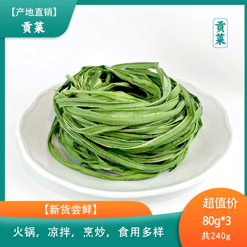 【产地直销】贡菜80g每袋*3（一袋泡发后约250g）日晒贡菜干、自然风干