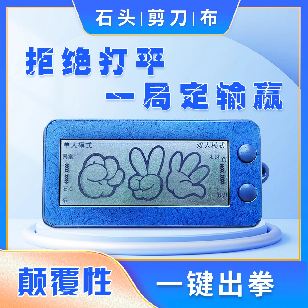 电子智能剪刀石头布--诺凯德解压儿童玩具聚会猜拳神器分歧终端机