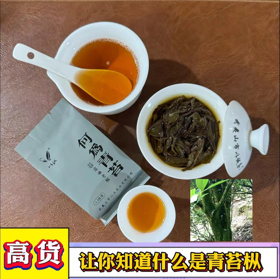 【何为青苔】中轻火  青苔粽叶香 滋味鲜爽甘甜 武夷岩茶
