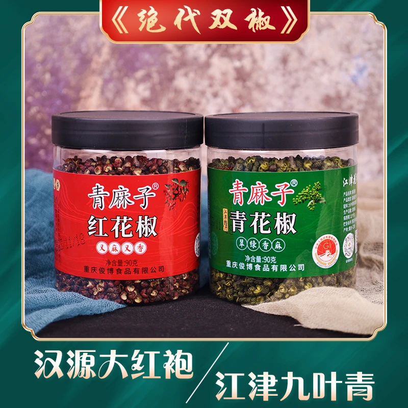 青麻子绝代双椒优质精选江津九叶青干花椒四川汉源大红袍特香特麻
