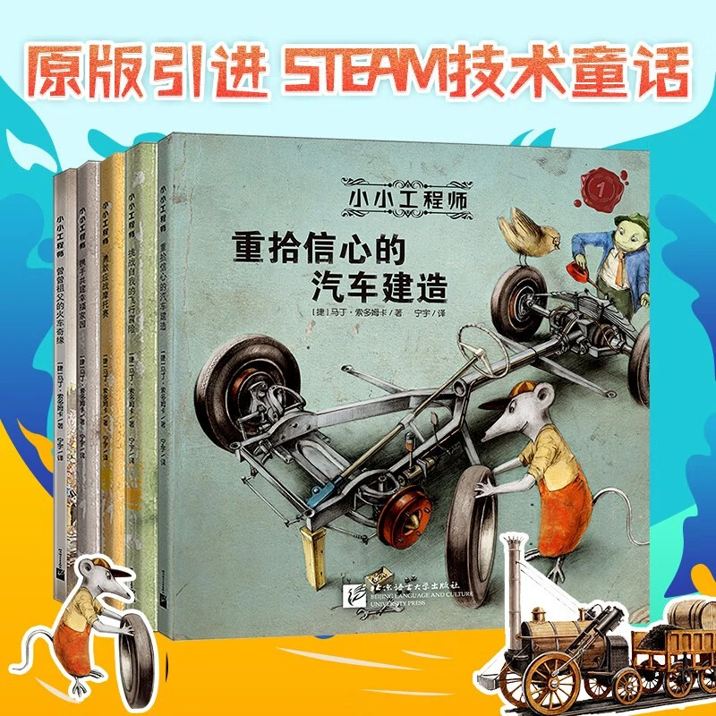 【包邮】小小工程师绘本【全5册】重拾信心的汽车制造 科学技术童话