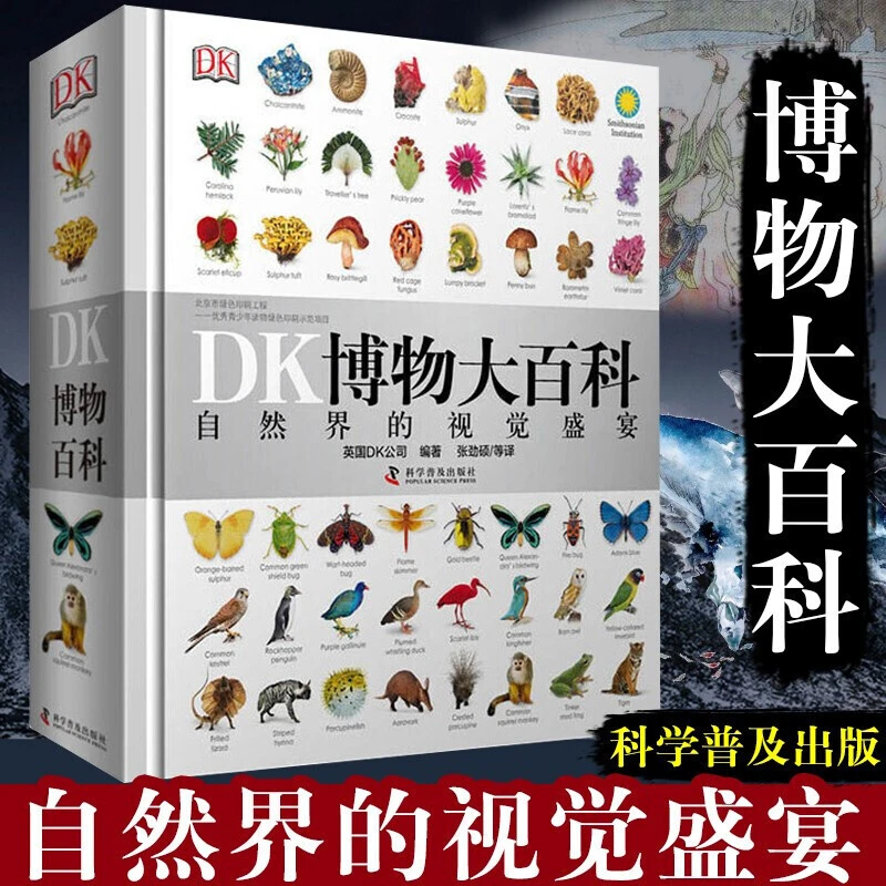DK博物大百科 正版 中文版 全套 非点读版 自然界的视觉盛宴