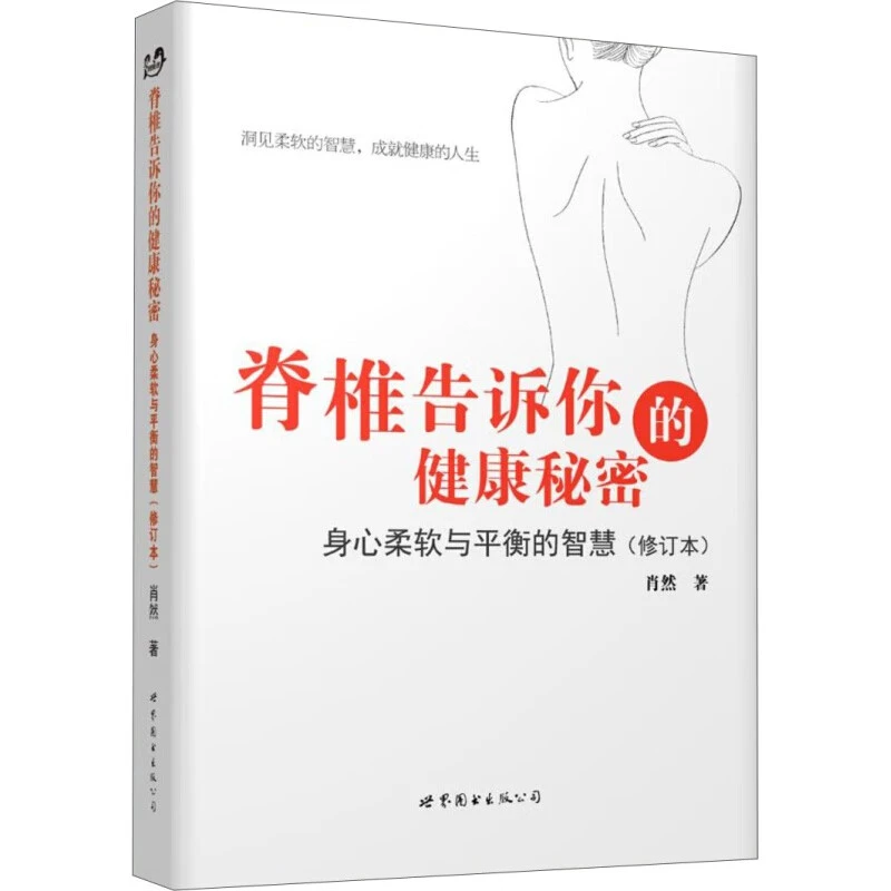 【包邮】脊椎告诉你的健康秘密:身心柔软与平衡的智慧(修订本)