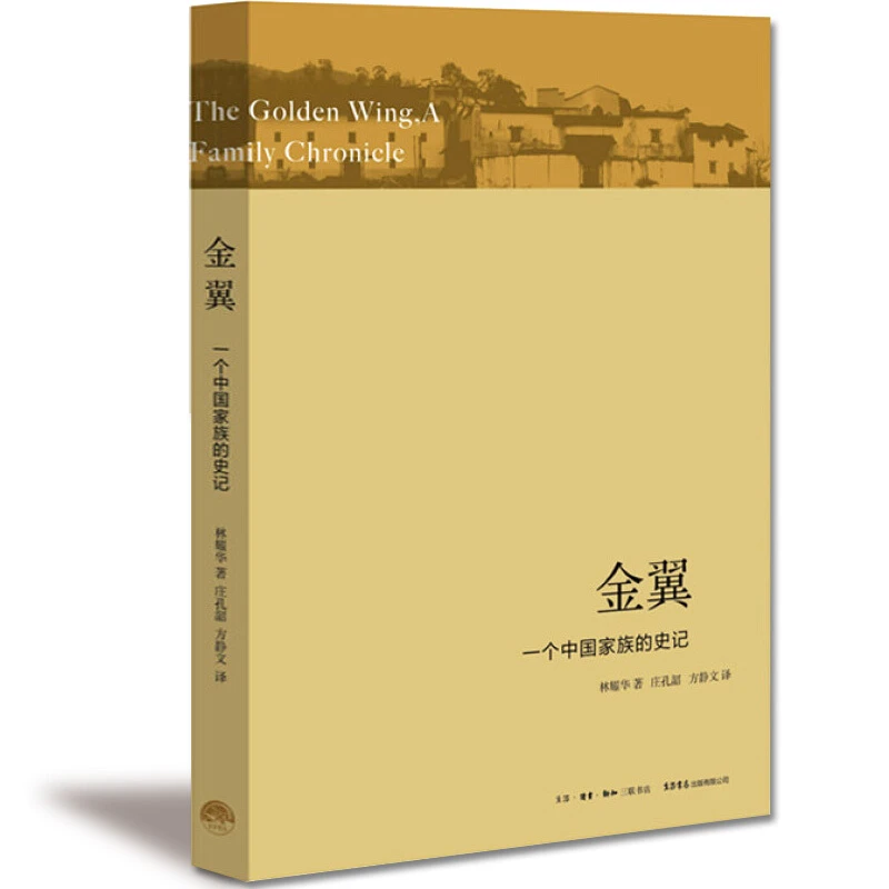 【包邮】正版 金翼-一个中国家族的史记 林耀华著 庄孔韶方静文译