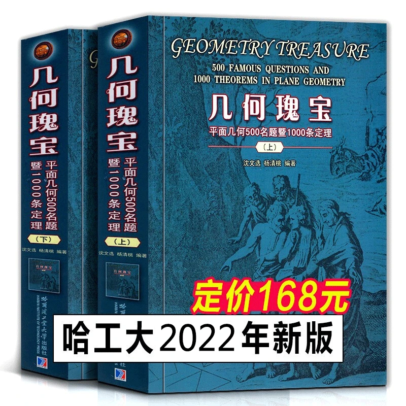 几何瑰宝：平面几何500名题 第二版（套装上下两册）