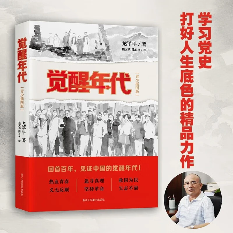 【包邮】觉醒年代 青少插图版 龙平平著 根据电视剧改编