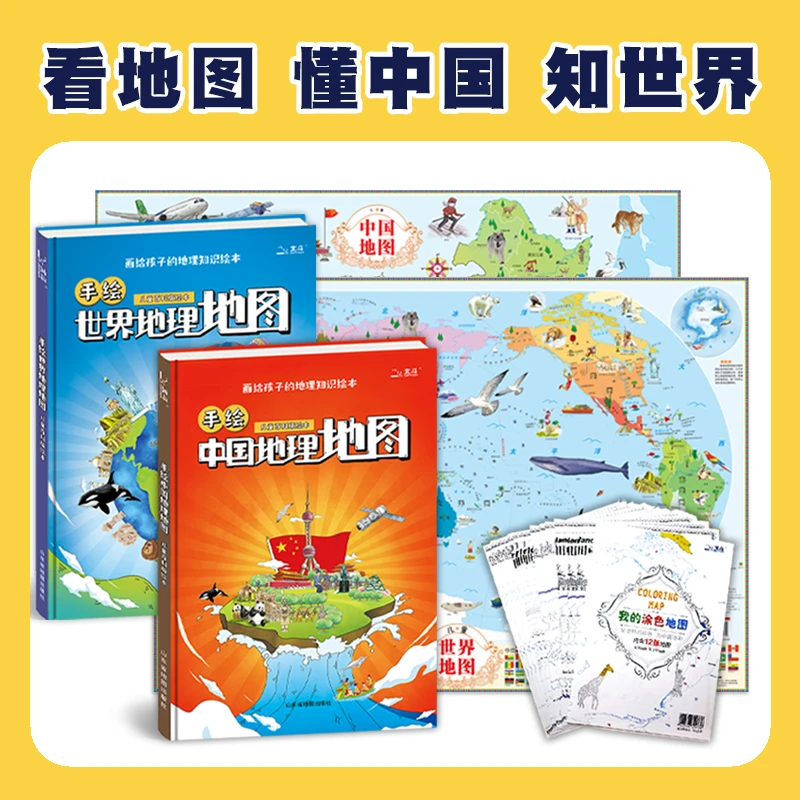 手绘世界中国地理地图（新套装）