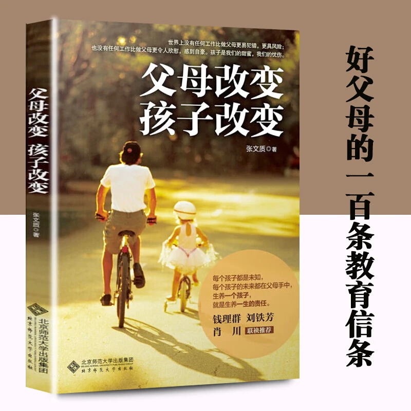 父母改变，孩子改变 张文质 著 改变是教养的开始 好父母教育信条