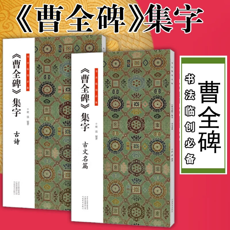 【包邮】书法临创：曹全碑集字 古诗篇+古文名篇 欧强 著