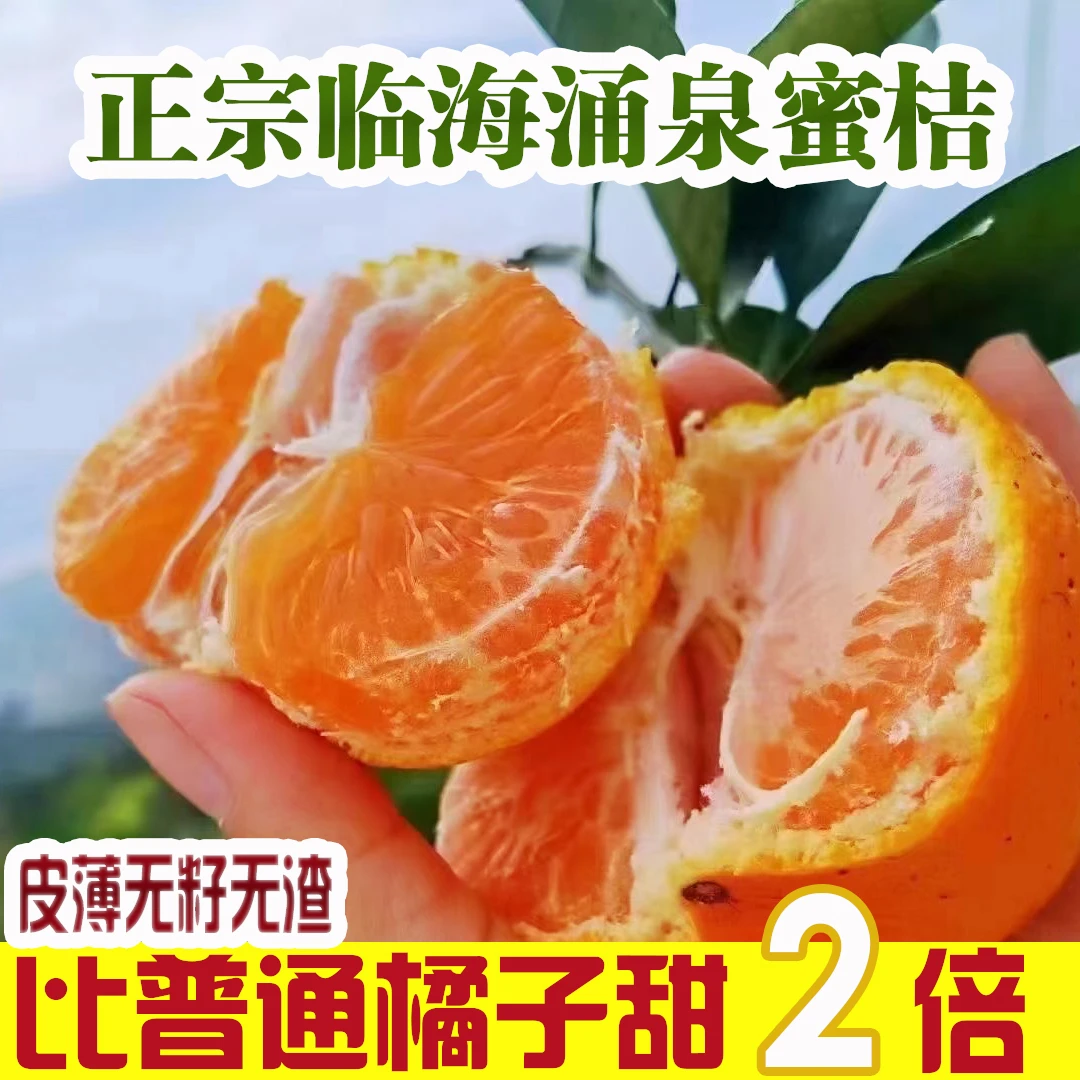 【京东包邮】正宗临海涌泉蜜桔橘子新鲜水果当季黄岩蜜桔香甜无籽渣