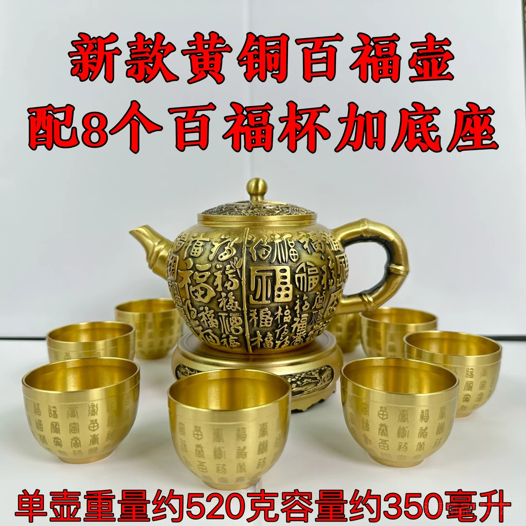 小铜蒂【黄铜百福茶壶配8杯】大容量祝福壶居家开业送礼创意壶摆件