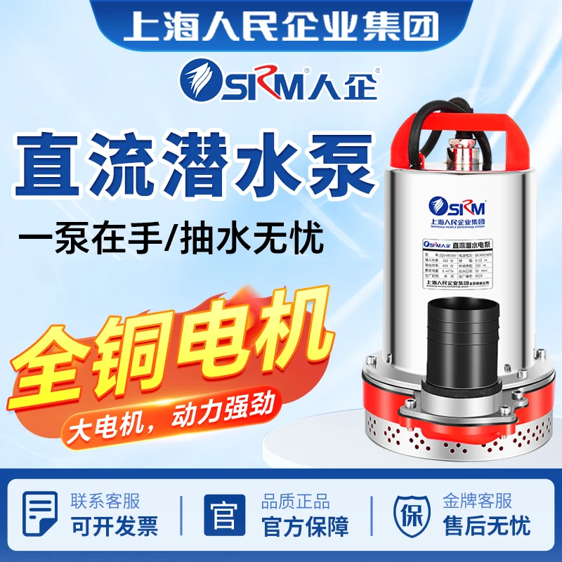 上海人民直流潜水泵12V24V48V60V电瓶车农家用小型灌溉神器抽水机