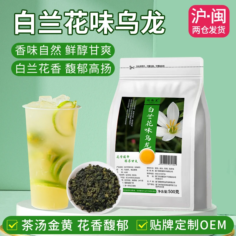 白兰花乌龙茶手打柠檬茶兰香乌龙玉兰花风味鲜奶茶饮品店原料500g