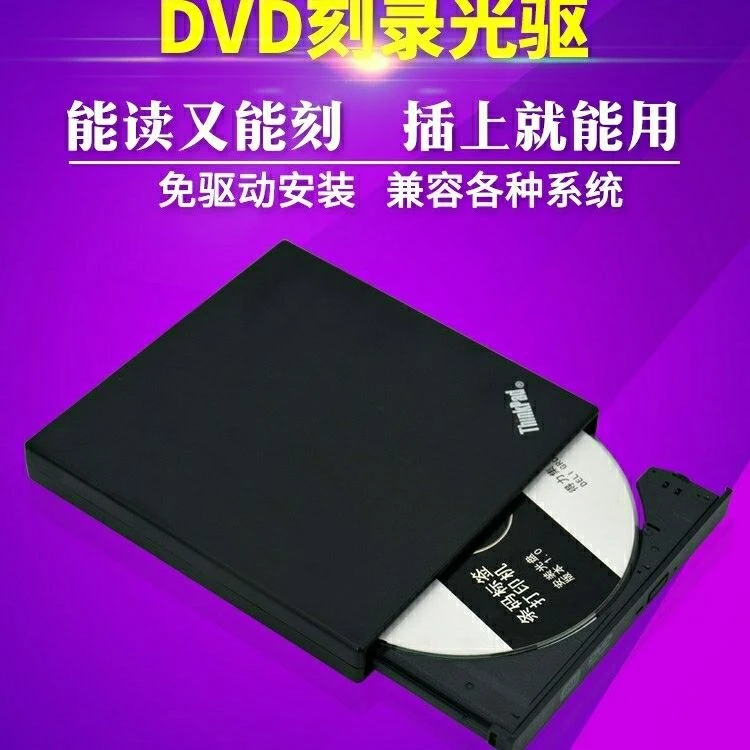 适用联想ThinkPad外置DVD刻录机USB光驱读碟刻碟笔记本台式一体机