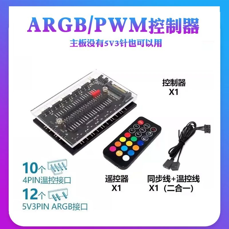 利民/棱镜神光同步5V3针机箱风扇ARGB控制器遥控器温控PWM集线器