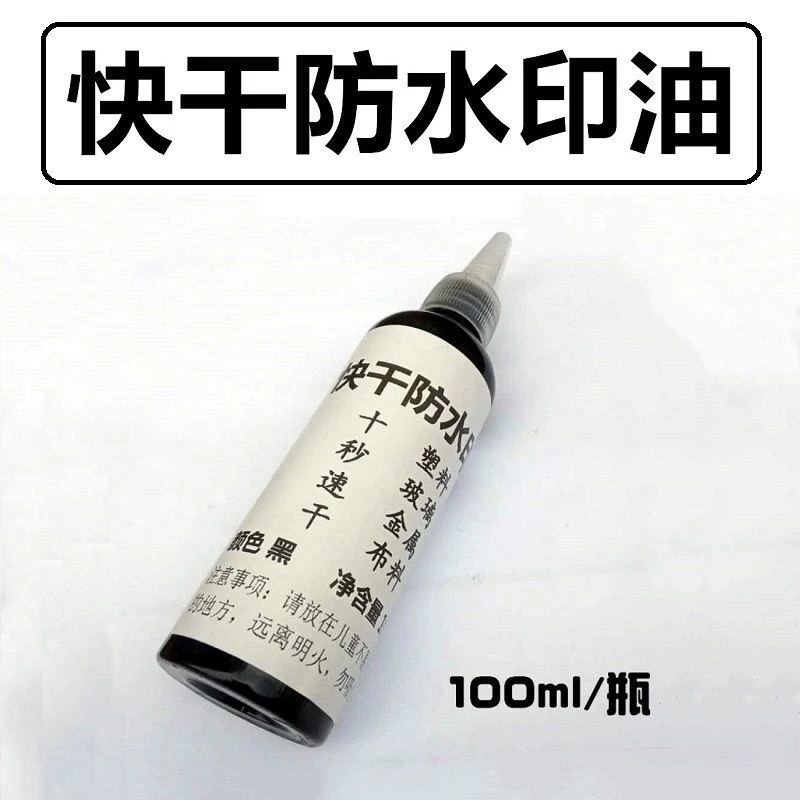 打码机印油墨水万能不灭光敏擦不掉防水快速干回墨盖章生产日期黑