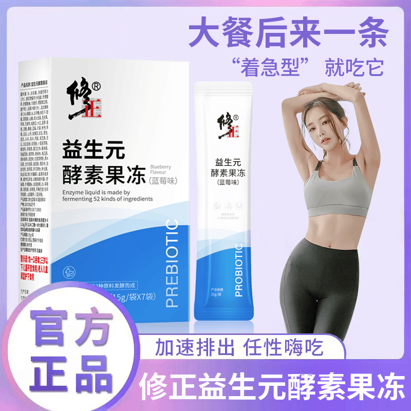 修正益生元酵素果冻