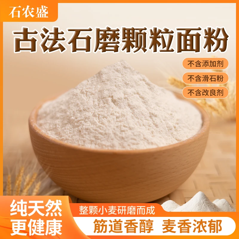 石农盛全麦面粉小麦高筋麦芯粉烘焙通用石磨粉家用面包馒头饺5KG