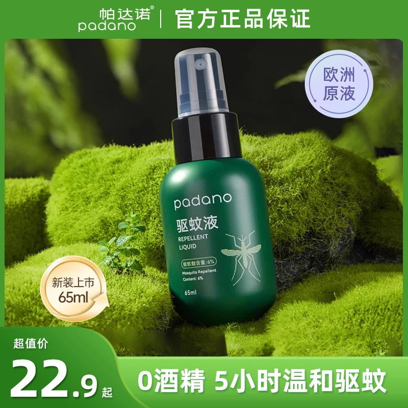 防蚊5小时丨帕达诺驱蚊喷雾驱蚊液儿童成人防蚊子便携家用防蚊水
