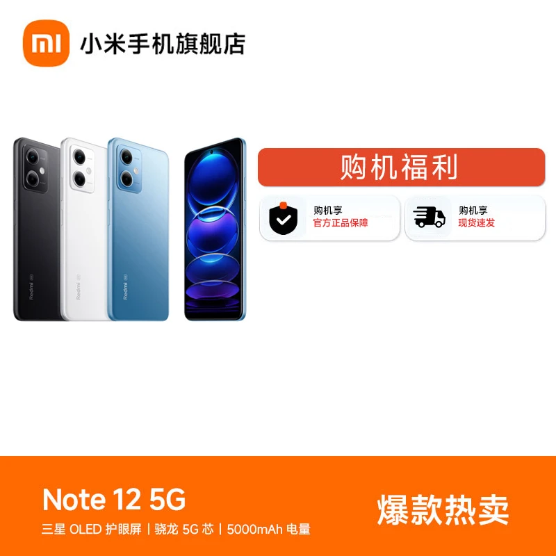 REDMI Note 12 5G OLED屏幕长续航   红米手机 小米手机旗舰店