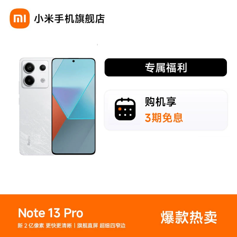 【3期免息】Redmi Note 13Pro 新品红米手机 小米手机官方旗舰店