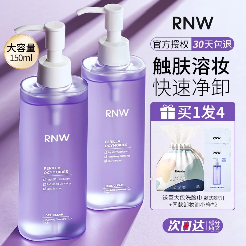 RNW卸妆油液干油皮深层清洁女正品官方店水乳化快敏感肌温和净卸
