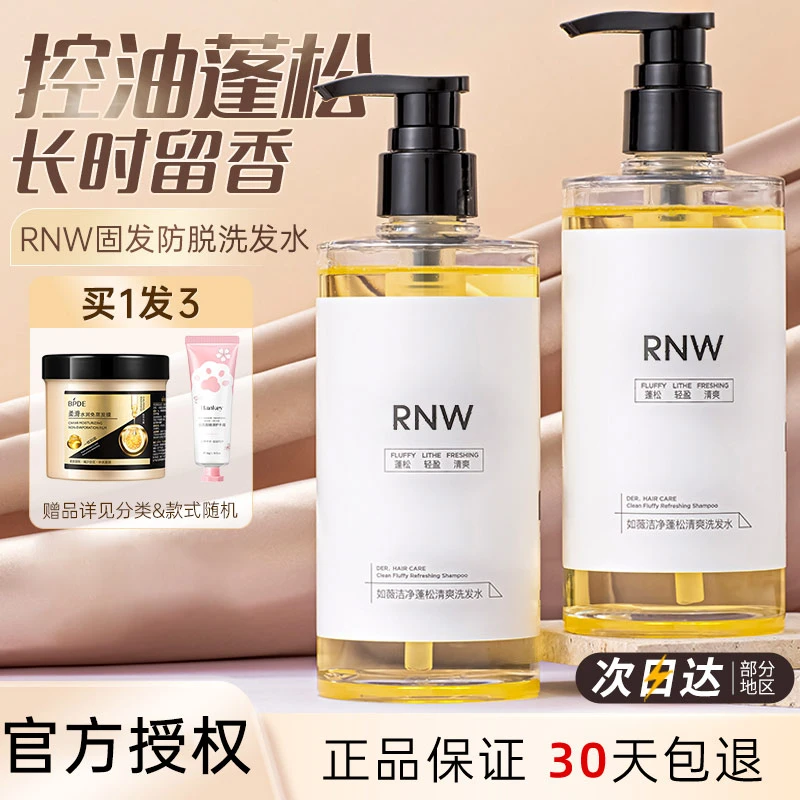 rnw 洗发水控油蓬松去屑顺滑品牌正品官方授权店同款男女去屑止痒
