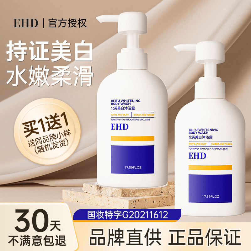 EHD美白沐浴露身体乳补水提亮滋润温和留香夏果酸清洁女官方正品