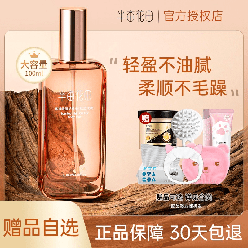 半亩花田护发精油防毛躁柔顺亮泽清爽不油腻烫染受损干枯分叉留香
