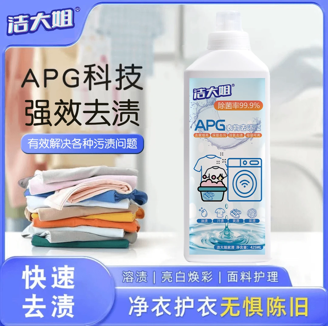 【买一送一】顽固污渍APG清洗液预洗剂高效去污去油去黄去渍家用