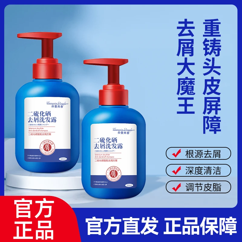 【正品保证 买一送一】仲夏青春二硫化硒去屑秀发洗发水 超值推荐