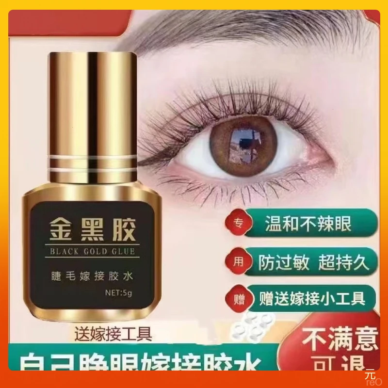 嫁接睫毛专用自己睁眼嫁接睫毛胶水无味持久牢固孕妇可用5ml黑胶