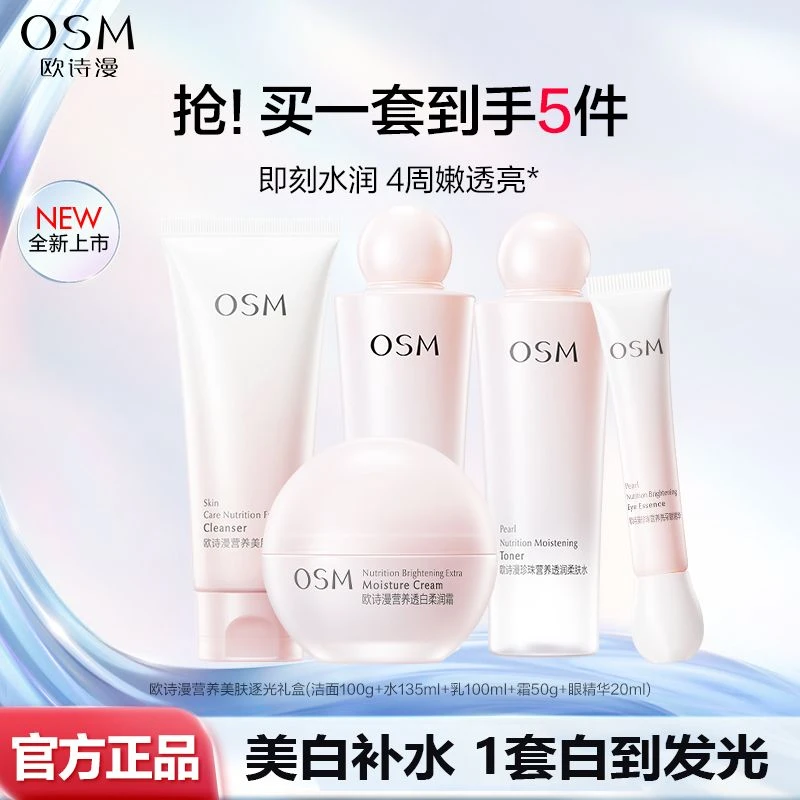 欧诗漫营养美肤透白逐光水乳面霜套装美白淡斑补水保湿烟酰胺护肤