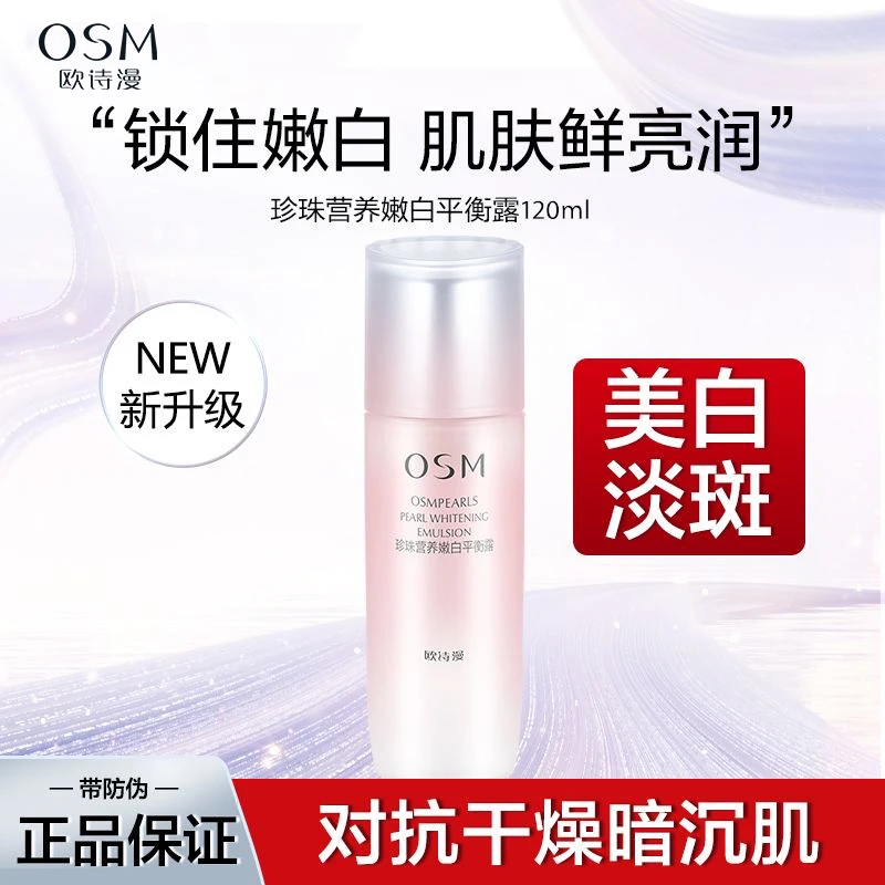 欧诗漫珍珠营养美肤嫩白平衡露乳液美白淡斑补水保湿润白提亮肤色