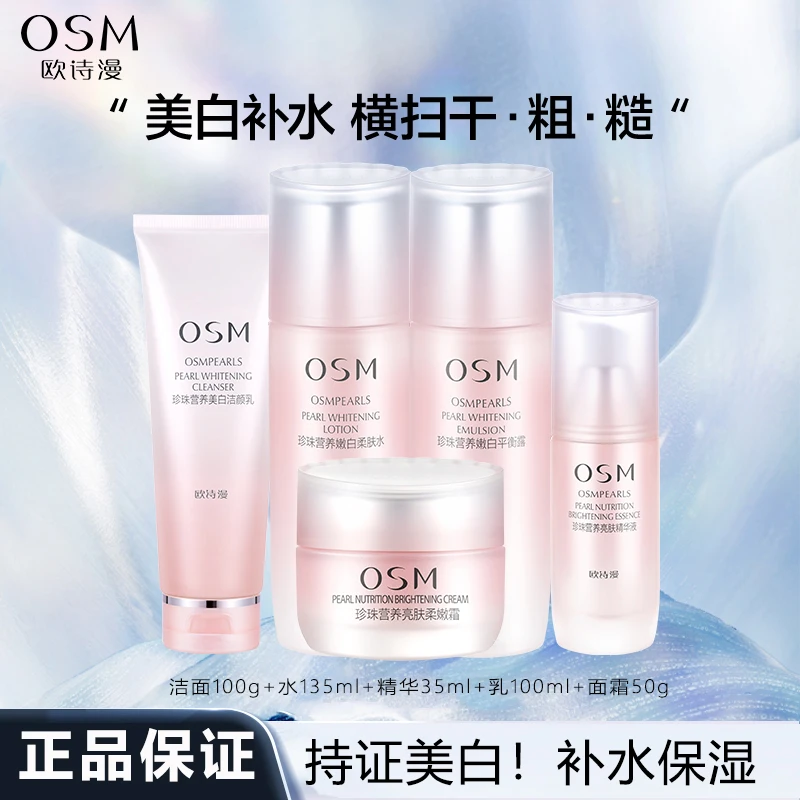 欧诗漫珍珠营养美肤美白淡斑补水保湿护肤品套盒提亮肤色化妆品女