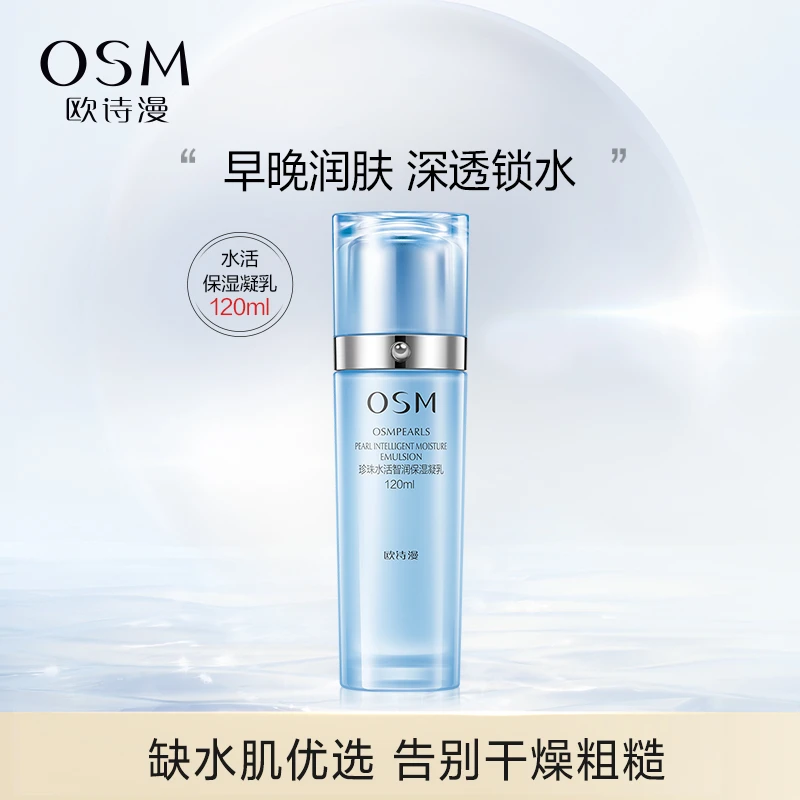 欧诗漫珍珠水活保湿凝乳乳液补水保湿锁水改善粗糙干皮油皮女