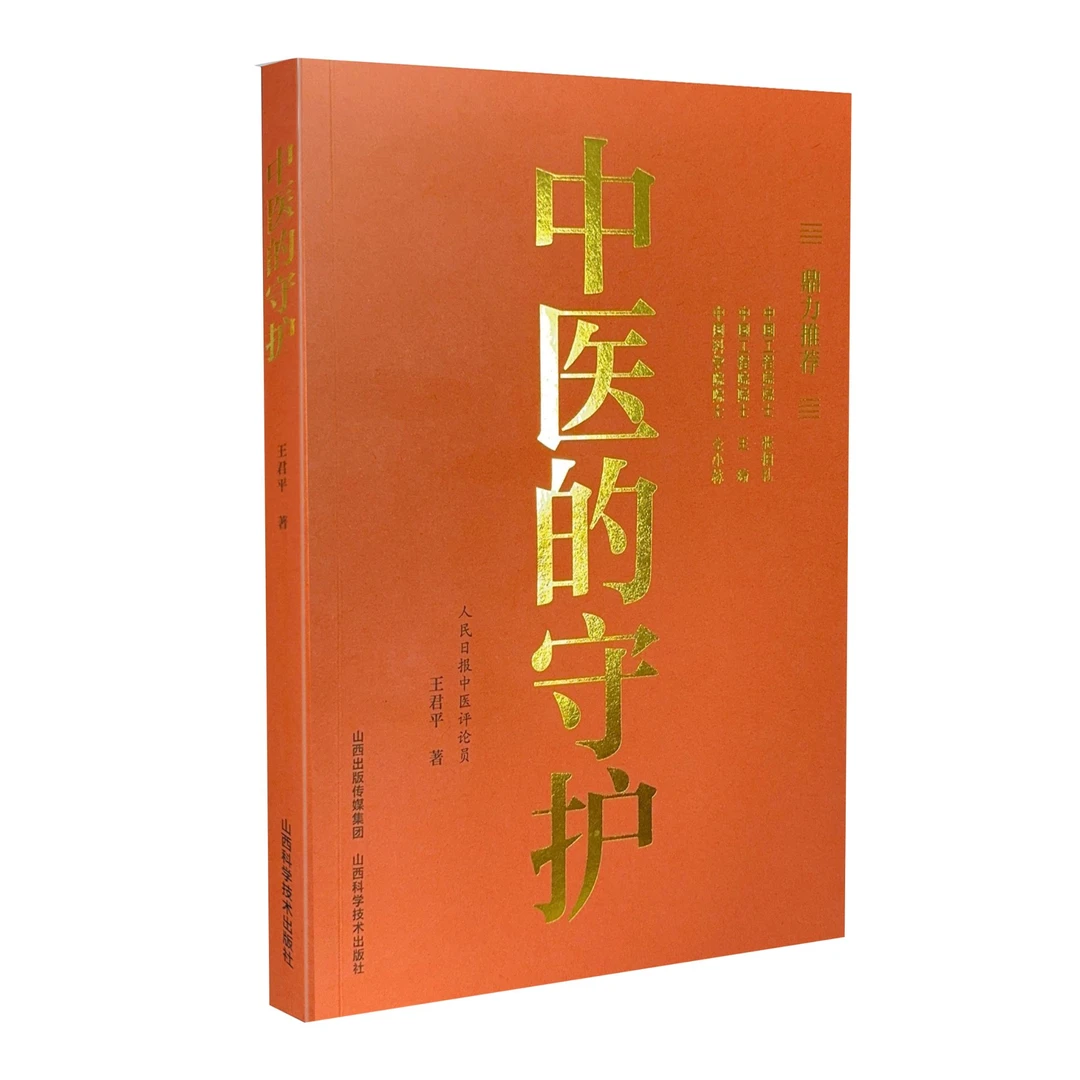 中医的守护  王君平 著 山西科学技术出版社