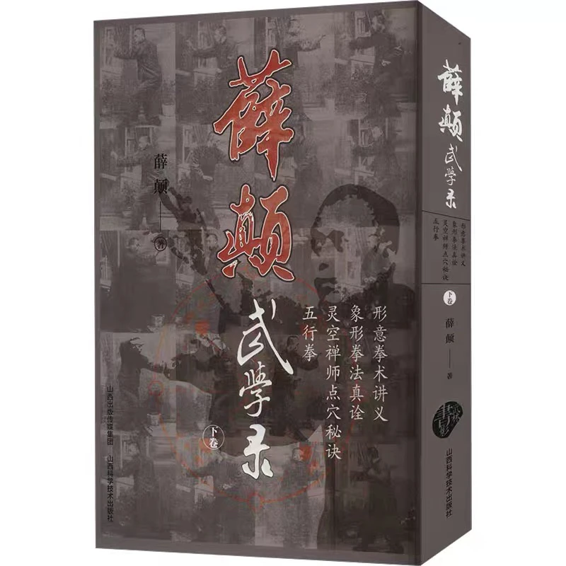 薛颠武学录 下卷 薛颠 正版书籍 山西科学技术出版社