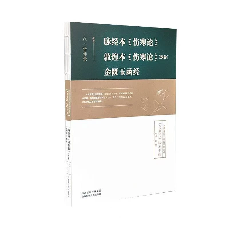 脉经本《伤寒论》敦煌本《伤寒论》（残卷）金桂玉函经山西科学技术出版