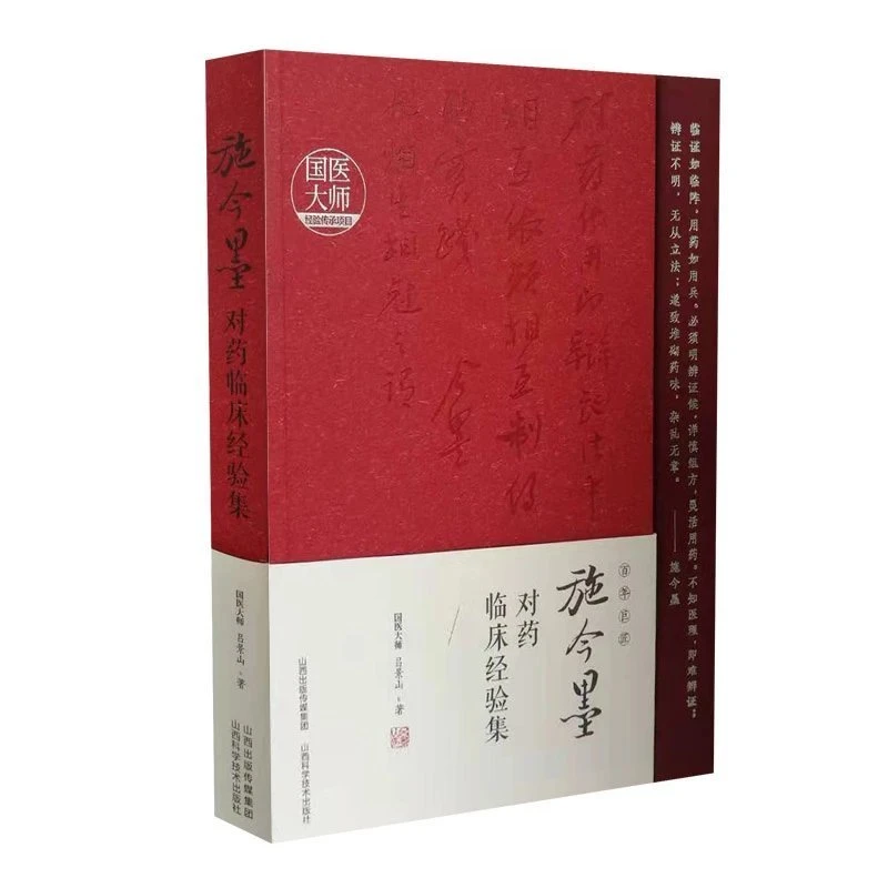 施今墨对药临床经验集  吕景山 著 国医大师 山西科学技术出版社