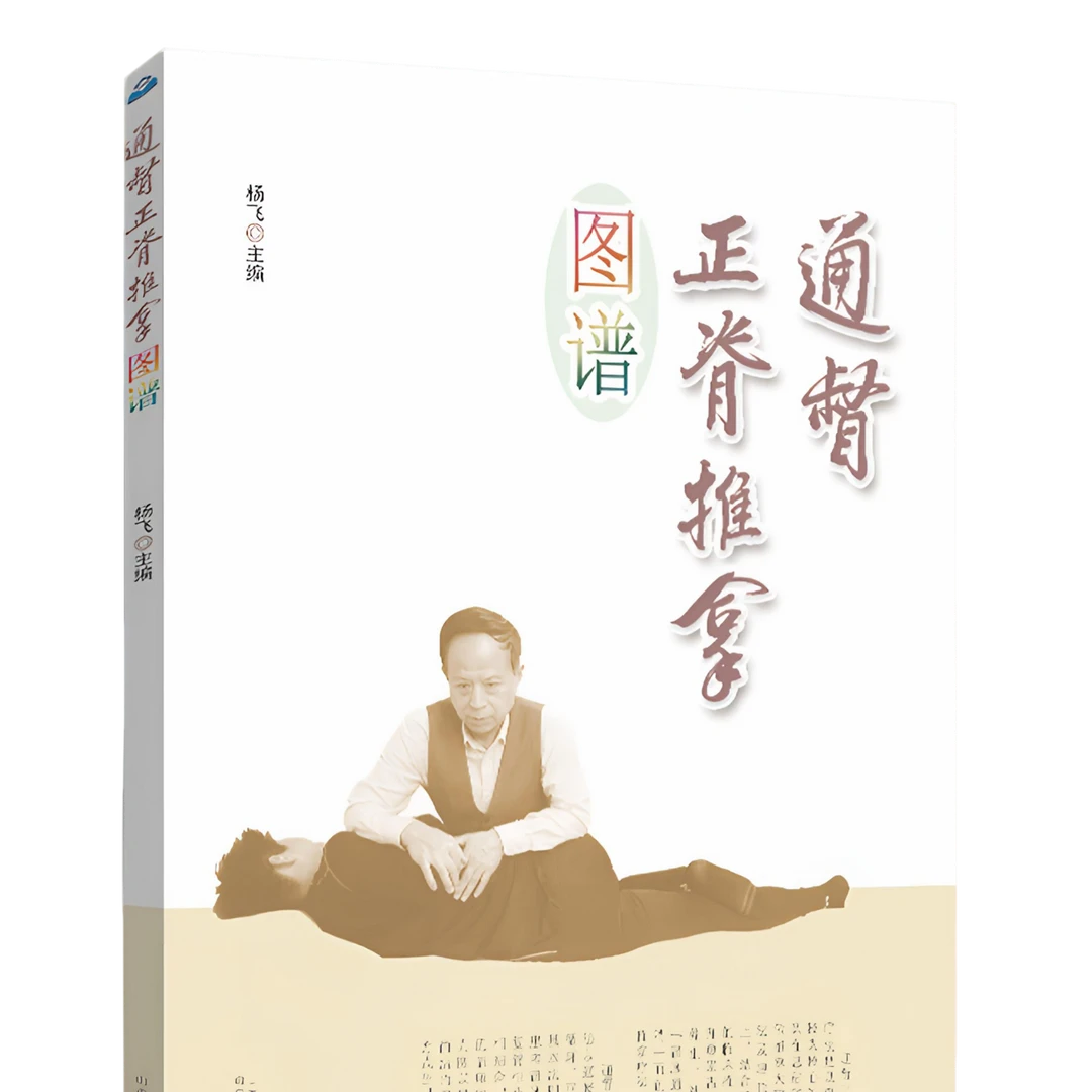 通督正脊推拿图谱 杨飞 主编 山西科学技术出版社