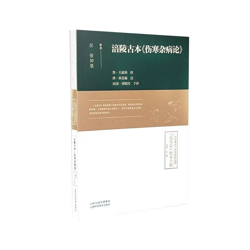 康治本《伤寒论》康平本《伤寒论》 刘星 主编 山西科学技术出版社