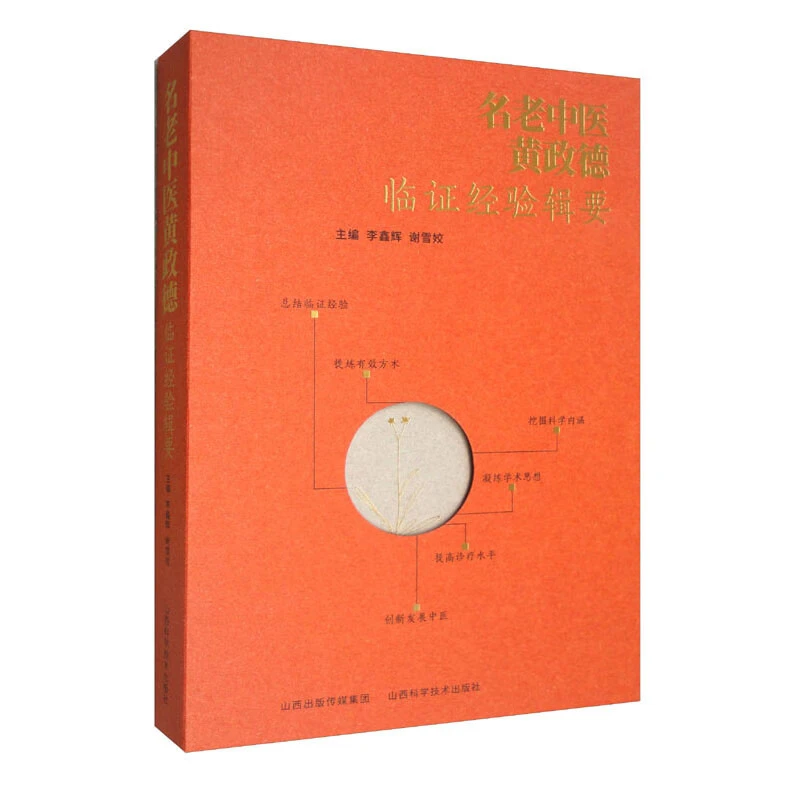 名老中医黄政德临证经验辑要   李鑫辉 谢雪姣 主编 山西科学技术