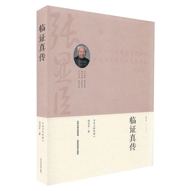 临证真传  张显臣 山西科学技术出版社