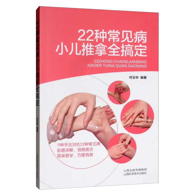 22种常见病小儿推拿全搞定  何玉华 山西科学技术出版社