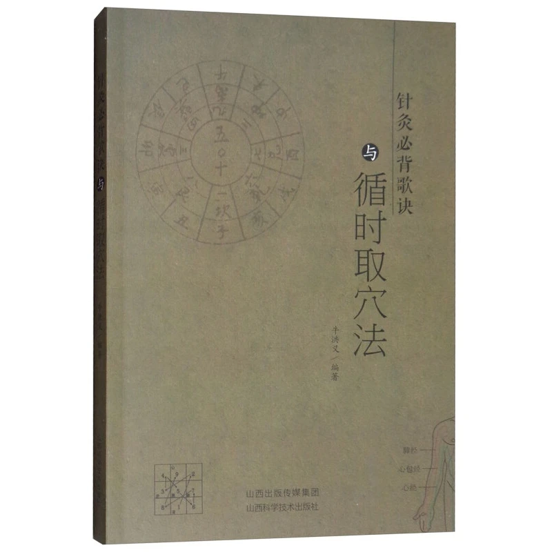 针灸必背歌诀与循时取穴法 山西科学技术出版社