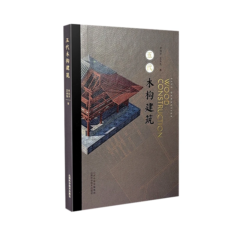 五代木构建筑 王永先 李剑平 著 山西古建筑 山西科学技术出版社